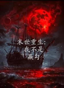 末世重生我拒当炮灰嘎嘎乱杀