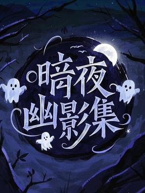 暗夜幽灵猎手